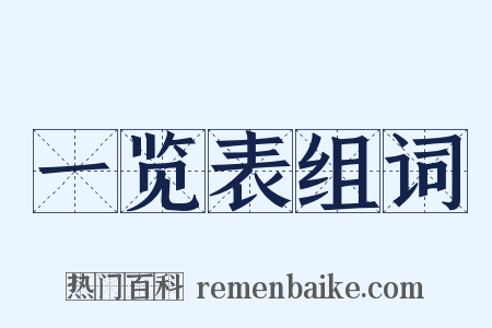 一览表组词是什么意思的图片